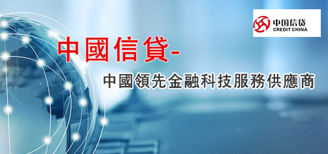 中国信贷控股有限公司 中国信贷控股有限公司